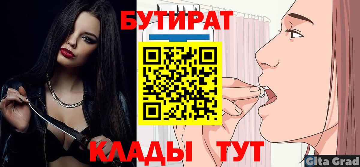 БУТИРАТ 1.4BDO  Вход с VPN  Советская Гавань 