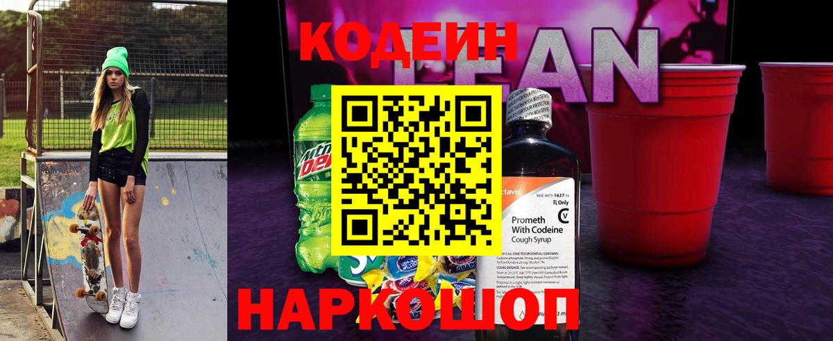 Советская Гавань  Кодеин напиток Lean (лин)  Вход с VPN  Codein Purple Drank 